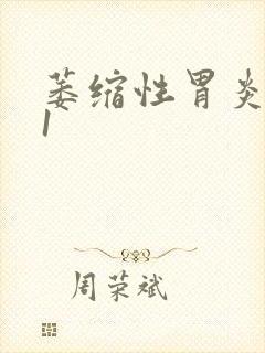 萎缩性胃炎c一1