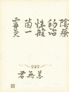 霉菌性的阴道发炎一般治疗时间