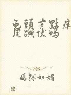 龟头有点痒可以用碘伏吗