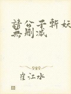 请公子斩妖小说无删减封面