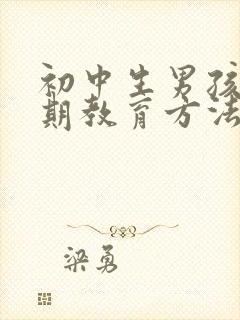 初中生男孩叛逆期教育方法封面