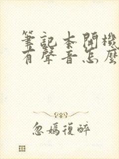 笔记本开机黑屏有声音怎么回事