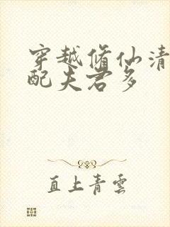 穿越修仙清纯女配夫君多