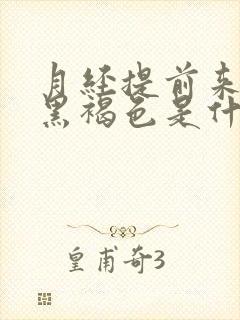 月经提前来颜色黑褐色是什么原因