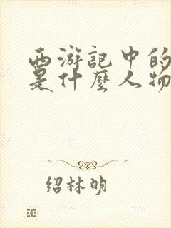 西游记中的唐僧是什么人物