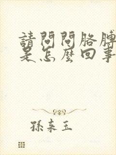 请问问胳膊肘疼是怎么回事