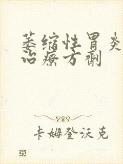 萎缩性胃炎中医治疗方剂