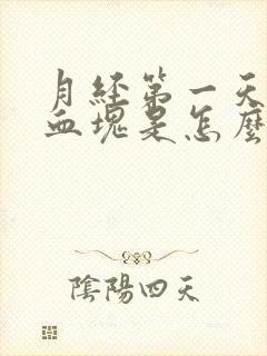 月经第一天全是血块是怎么回事