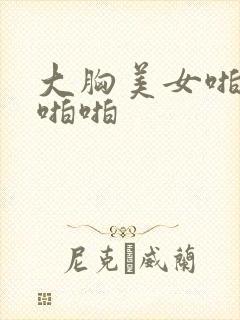 大胸美女啪啪啪啪啪封面