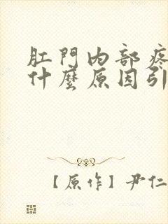 肛门内部疼痛是什么原因引起的