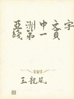 亚洲中文字幕在线第一页