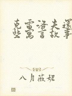 克雷洛夫还有哪些寓言故事