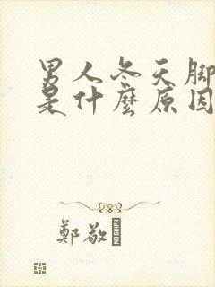 男人冬天脚冰冷是什么原因封面