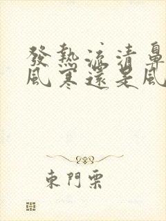 发热流清鼻涕是风寒还是风热