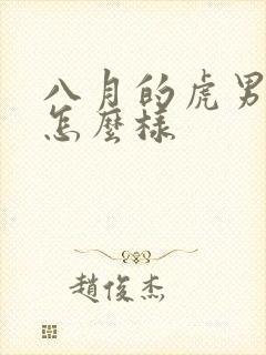 八月的虎男命运怎么样