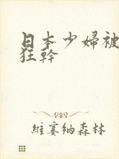 日本少妇被黑人狂干