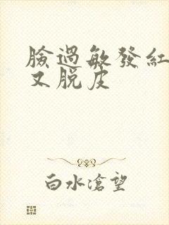 脸过敏发红发痒又脱皮