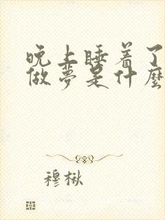 晚上睡着了老是做梦是什么原因引起的封面