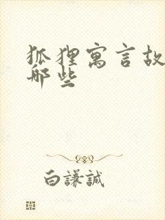 狐狸寓言故事有哪些