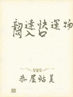 韵达快运物流官网入口封面