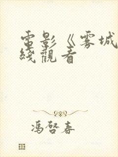 电影《雾城》在线观看