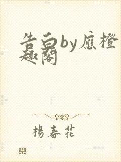 告白by应橙笔趣阁封面