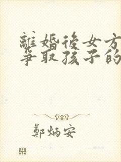 离婚后女方如何争取孩子的抚养权