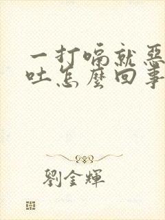 一打嗝就恶心想吐怎么回事封面