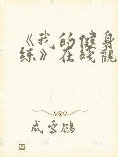 《我的健身男教练》在线观看完整版