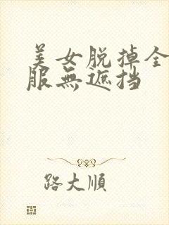 美女脱掉全部衣服无遮挡