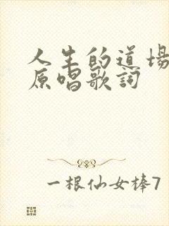 人生的道场歌曲原唱歌词