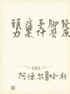 头痛手脚发麻无力是什么原因