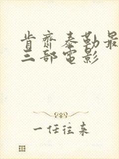 肯齐泰勒最惊艳三部电影