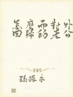 怎么面对外遇假回归的老公