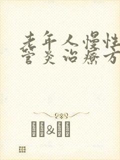 老年人慢性支气管炎治疗方法