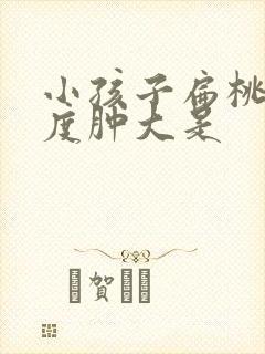 小孩子扁桃体2度肿大是封面