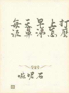 每天早上打喷嚏流鼻涕怎么治