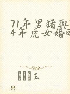 71年男猪与74年虎女婚配