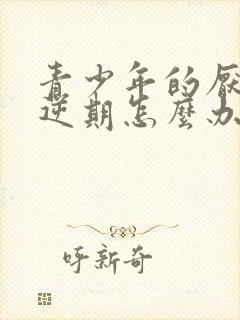 青少年的厌学叛逆期怎么办封面