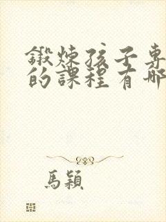 锻炼孩子专注力的课程有哪些封面