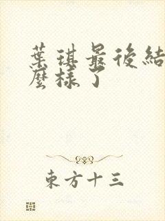 叶琪最后结局怎么样了