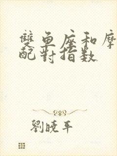 双鱼座和摩羯座配对指数