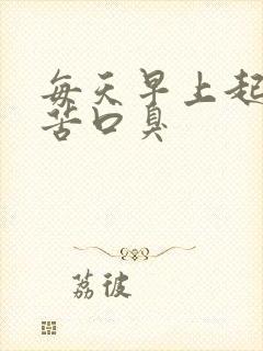 每天早上起床口苦口臭封面