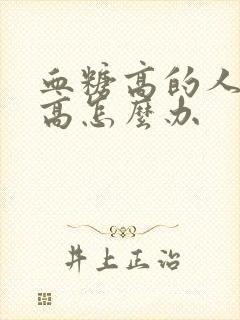 血糖高的人血压高怎么办