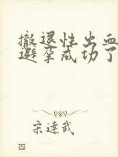 撤退性出血就是避孕成功了吗封面