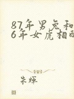 87年男兔和86年女虎相配婚姻如何