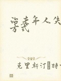 治老年人失眠的方式