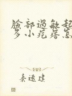 脸部过敏起了很多小疙瘩怎么办