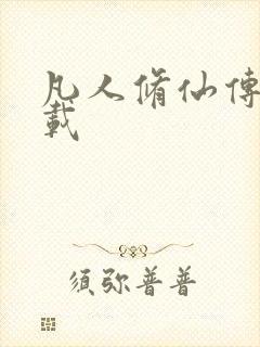 凡人修仙传 下载