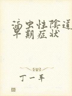 滴虫性阴道发炎早期症状封面